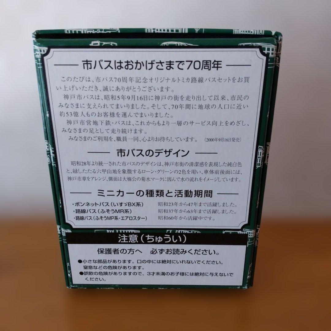 トミカ　神戸市営バス　路線バスセット　七十周年記念限定販売品