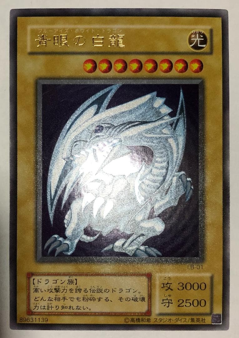 遊戯王 青眼の白龍　2期　美品