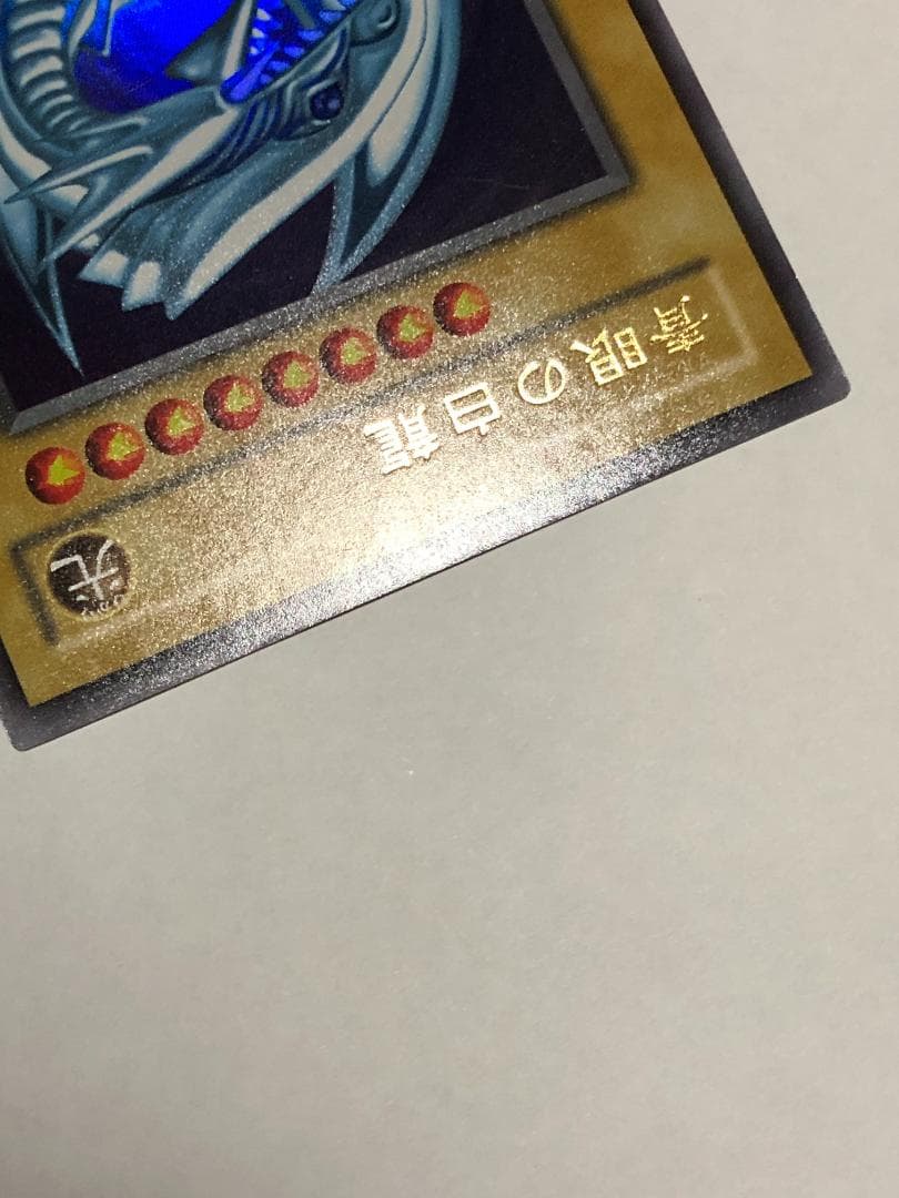 遊戯王 青眼の白龍　2期　美品