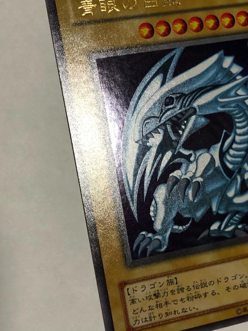 遊戯王 青眼の白龍　2期　美品