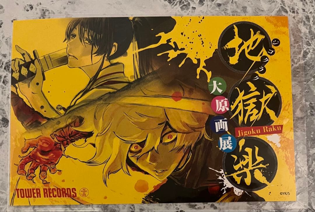 地獄楽 画眉丸 POPUP 渋谷タワレコ ポストカード 佐切 特典 レア