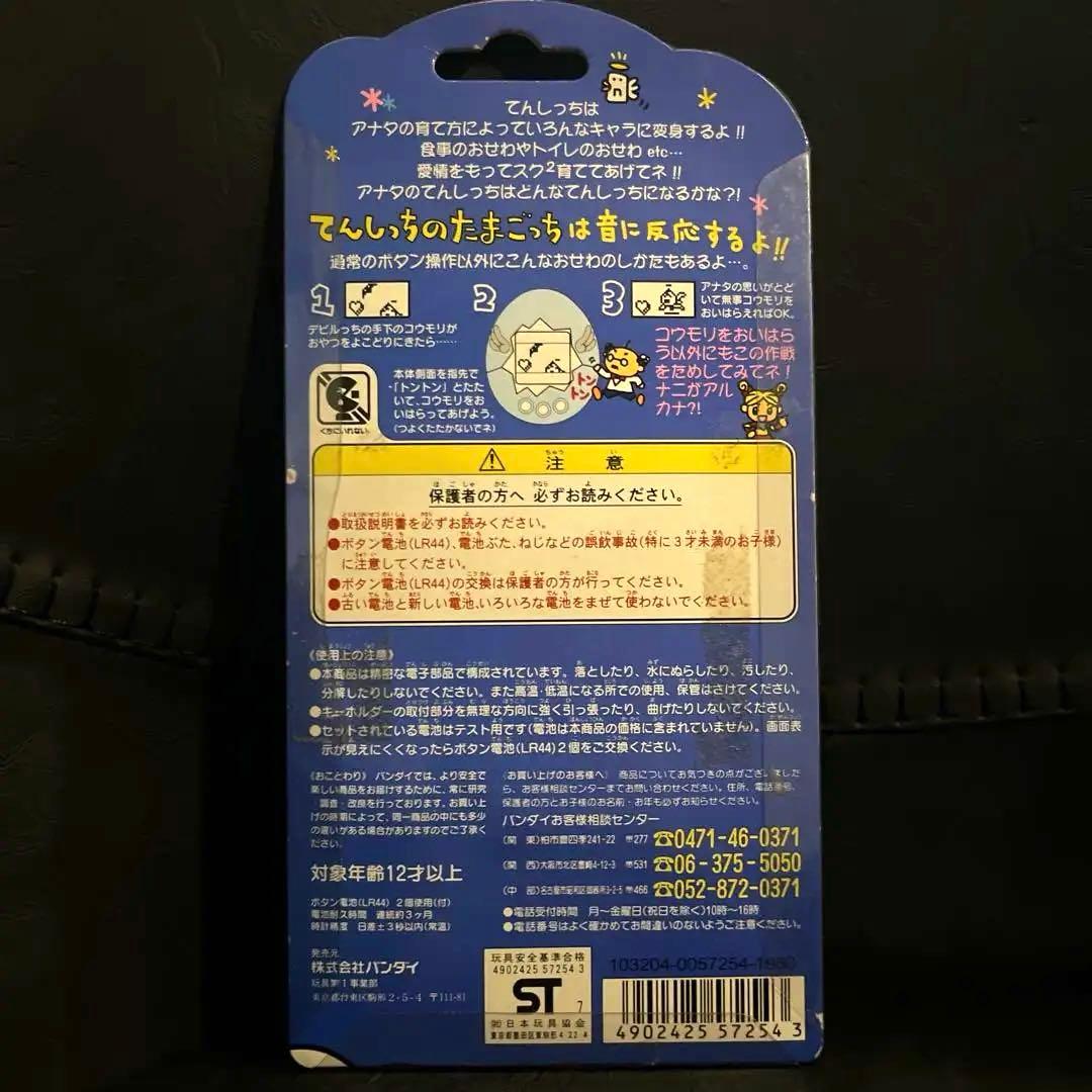 BANDAI てんりっちのたまごっち
