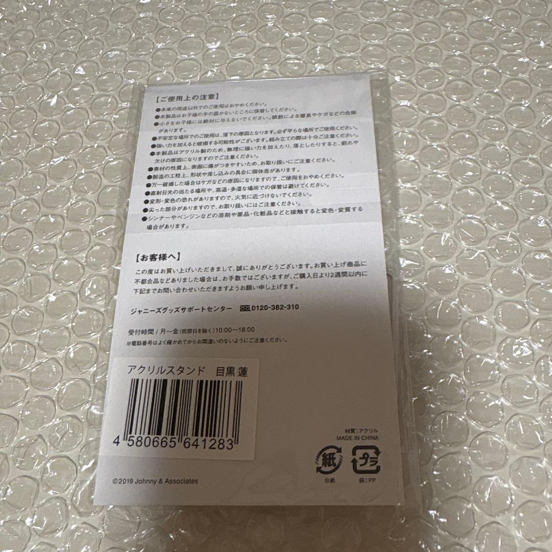 Man 目黒蓮　アクリルスタンド　第一弾