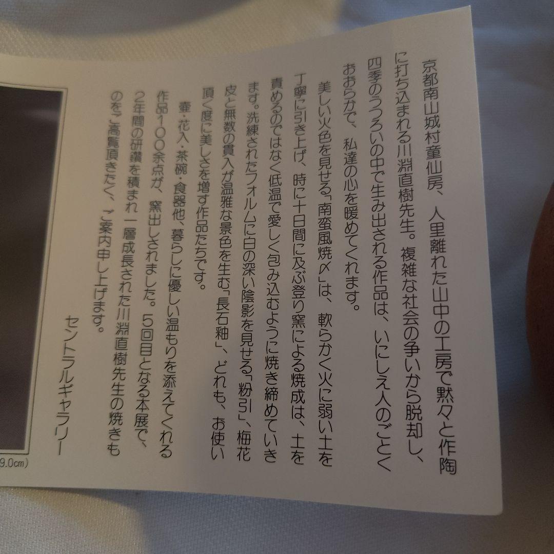 川淵直樹 焼〆小鉢５客