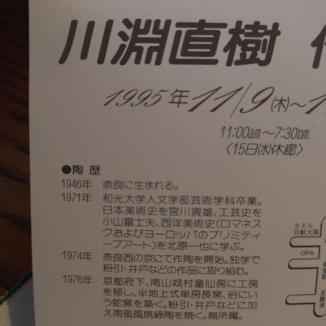 川淵直樹 焼〆小鉢５客