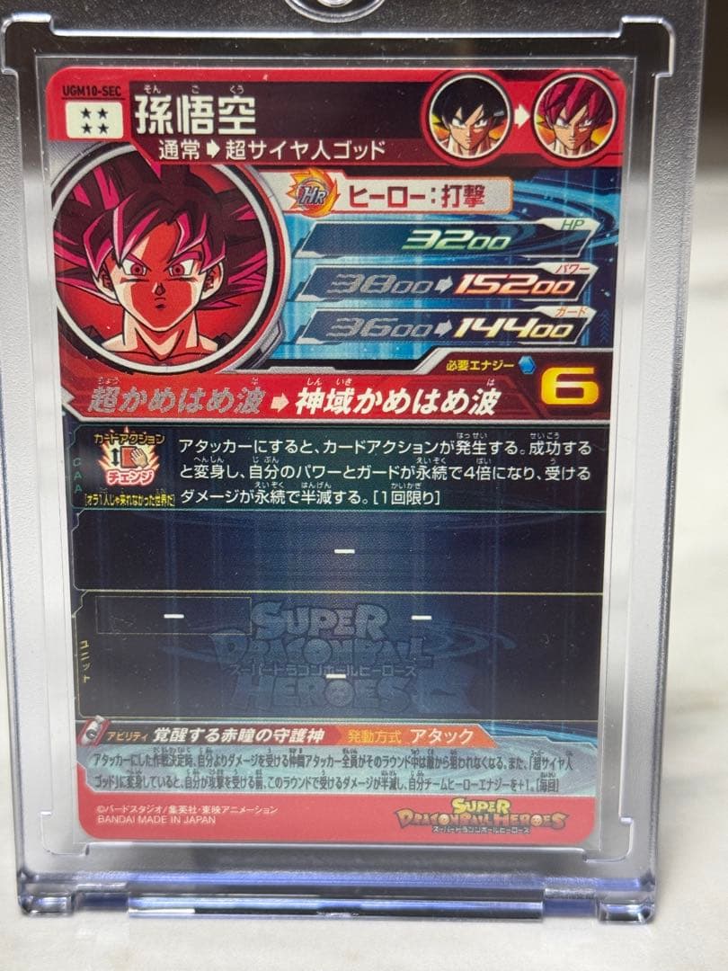 ドラゴンボールカード UGM10-SEC