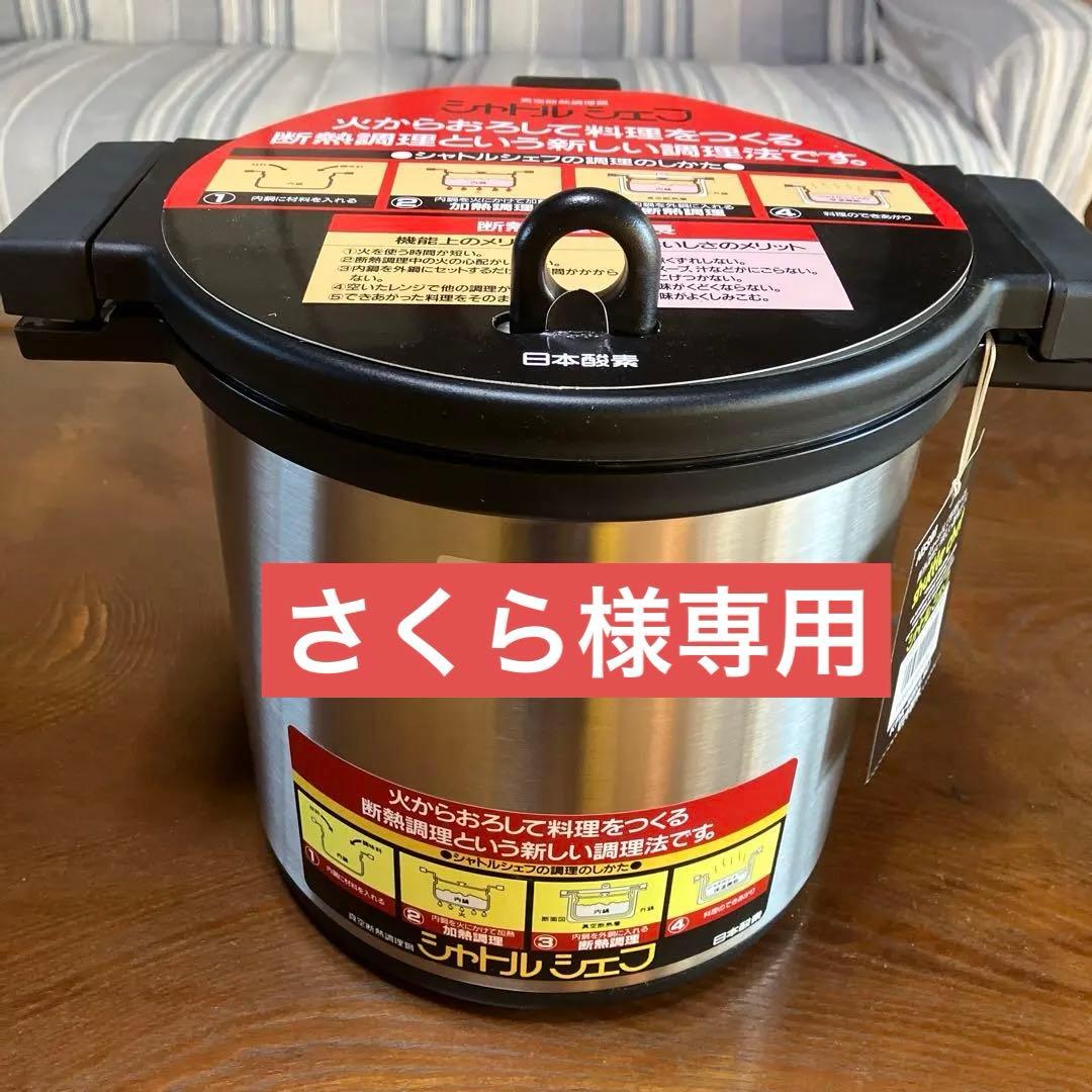 【未使用品】日本酸素 真空断熱調理鍋 KPA-4500 シャトルシェフ 4.5L