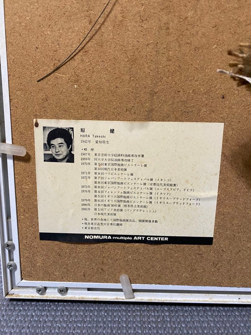 原健　版画