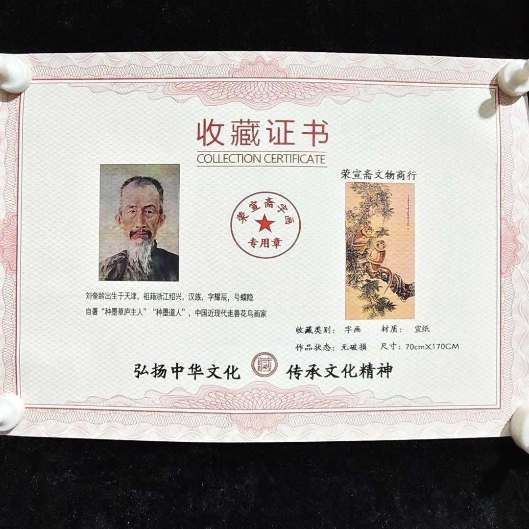 掛け軸 四尺中堂画 劉奎齢 猿図 山水花鳥 証明書付 防偽 宣紙 表装済