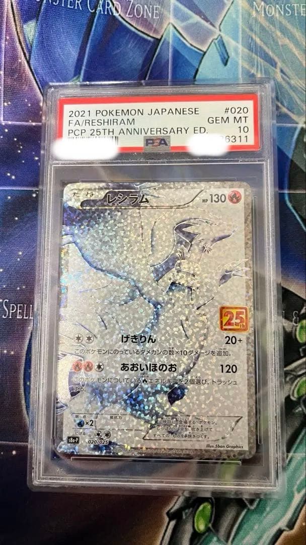 レシラム　ゼクロム　25th PSA10 　レシゼク