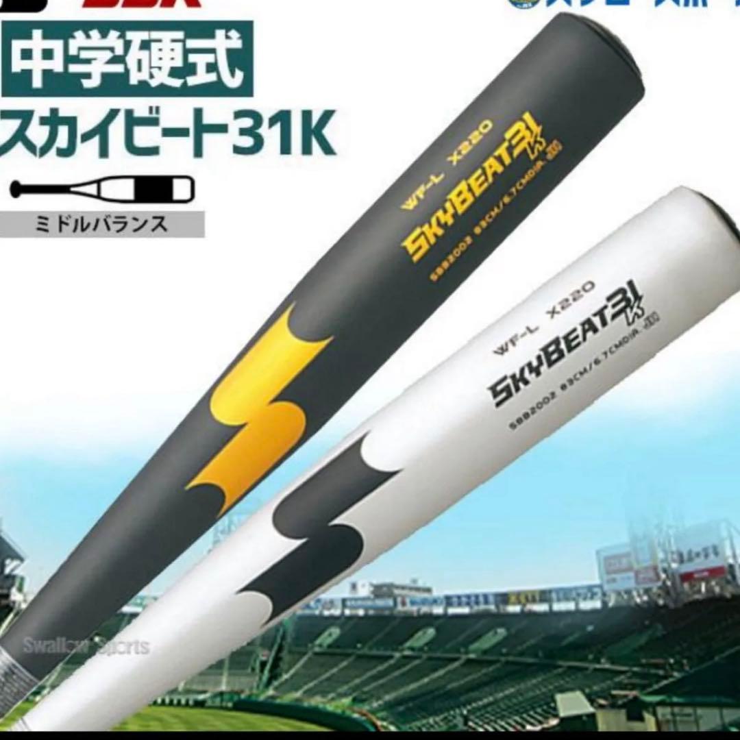 SSK 中学硬式 スカイビート31K 84cm 830g ブラック