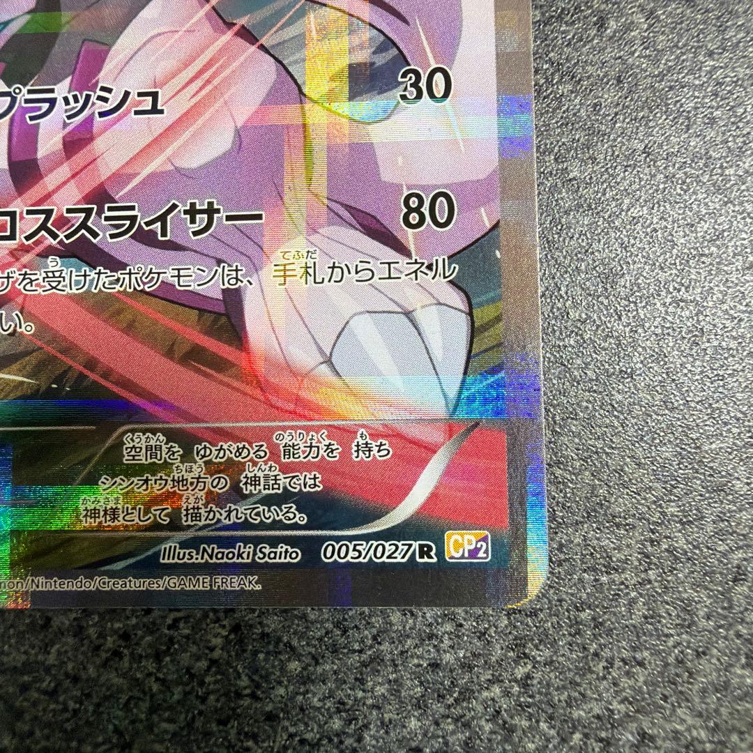 パルキア R CP2 伝説キラコレクション 005/027