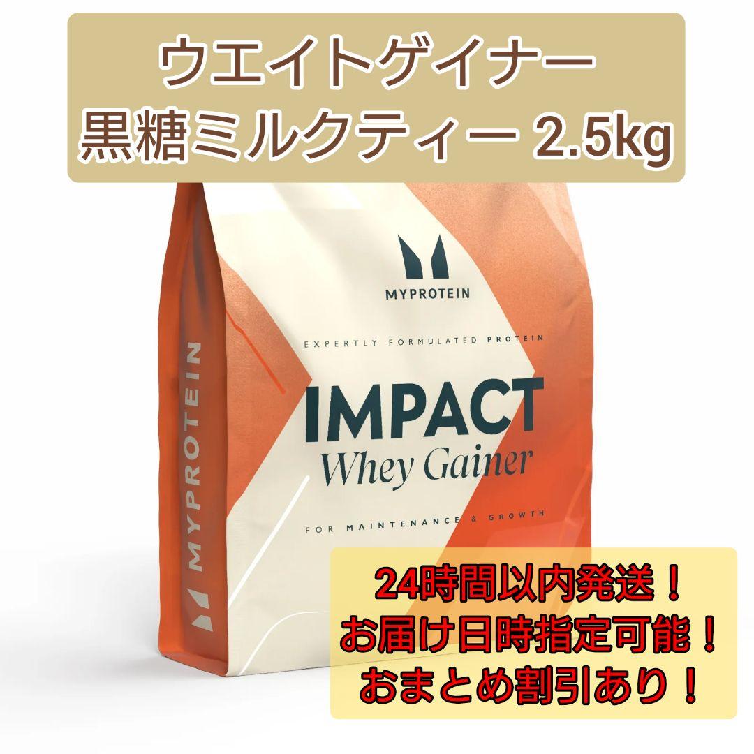IMPACT Whey Gainer 黒糖ミルクティー 2.5kg
