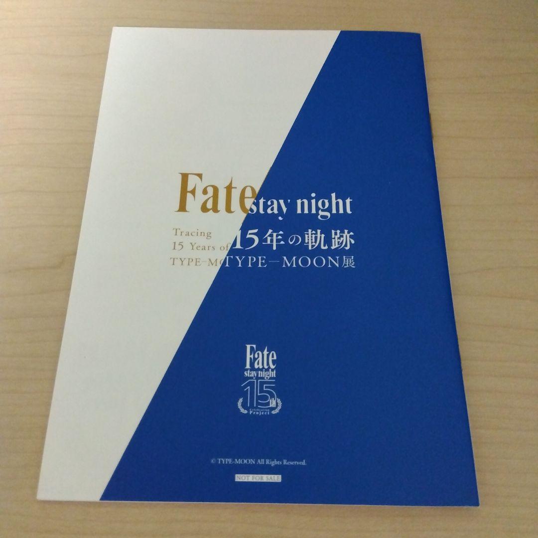 Fate/stay night15年の軌跡ガイド冊子資料集　TYPE-MOON展