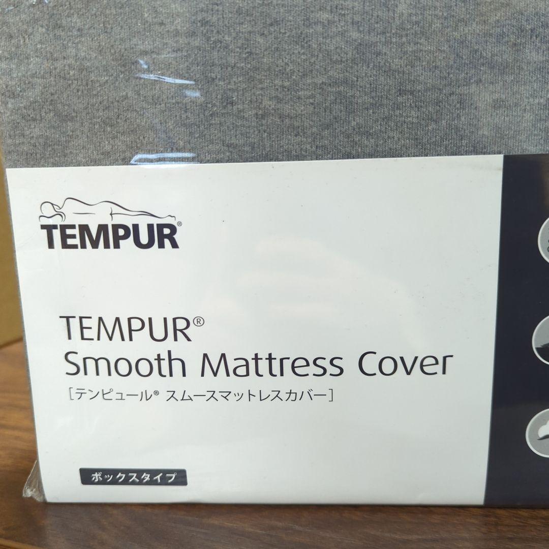 テンピュールボックスシーツグレー セミダブル マットレス厚み15-30cmに対応