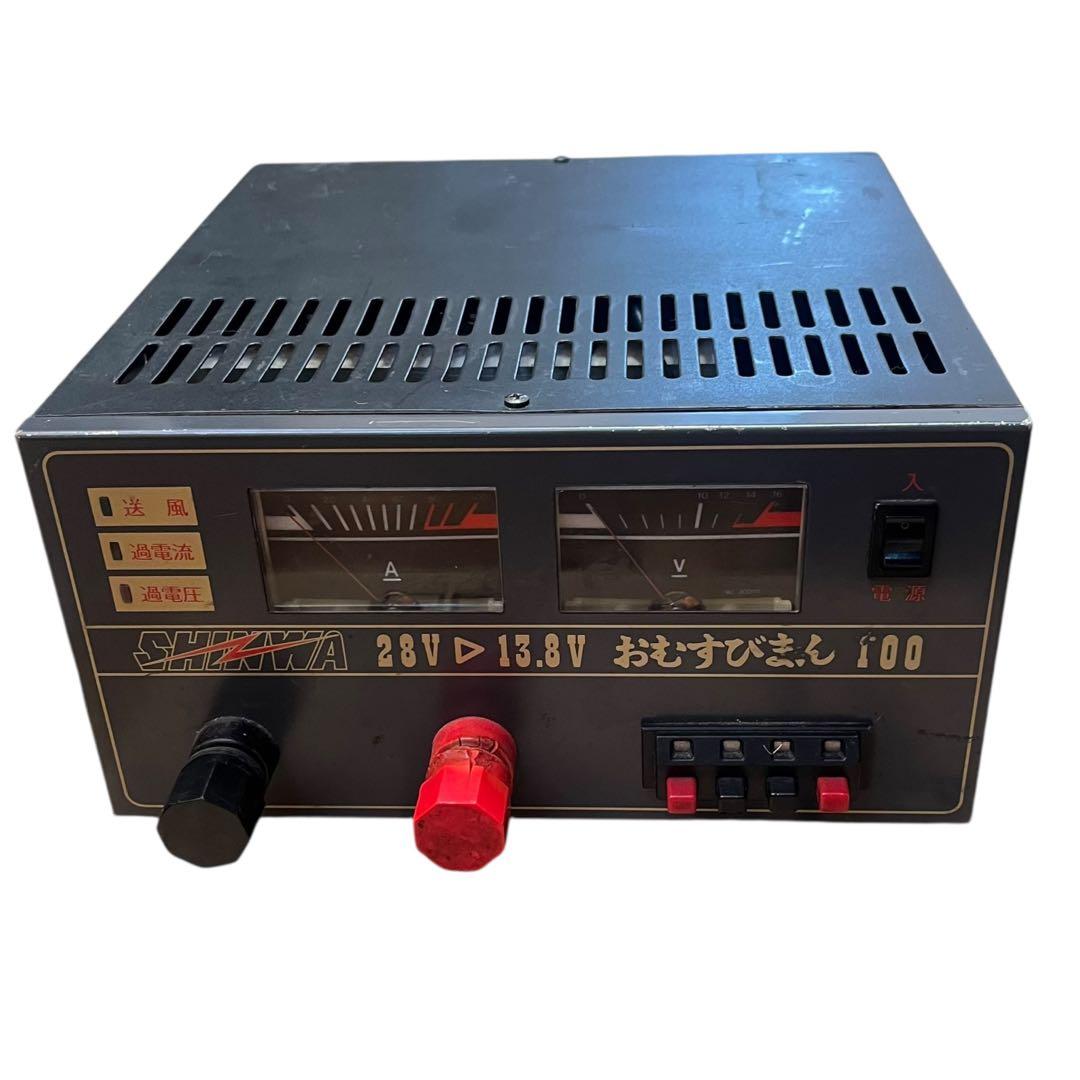 【動作品】SHINWA100 おむすびまん100 電源 28V-13.8V