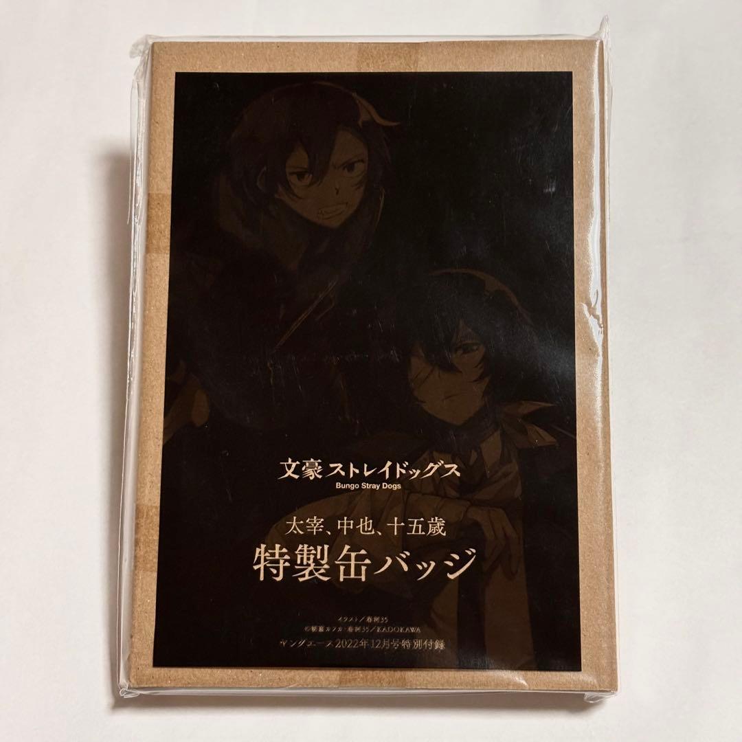 文豪ストレイドッグス　ヤングエース付録