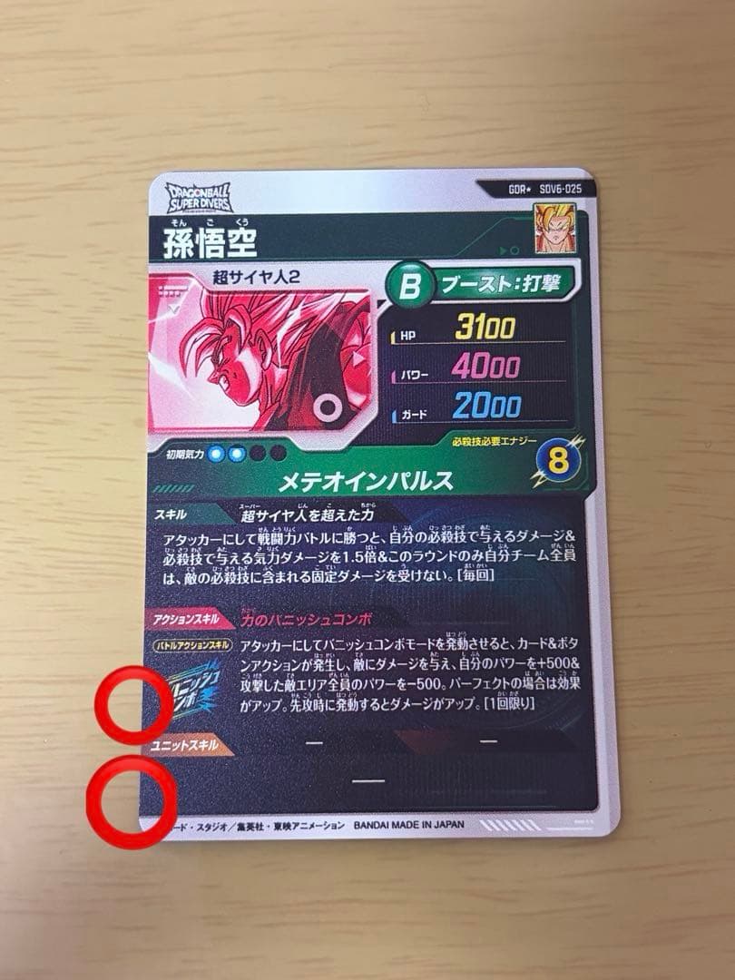 ドラゴンボールスーパーダイバーズ★SDV6-025 孫悟空パラレル