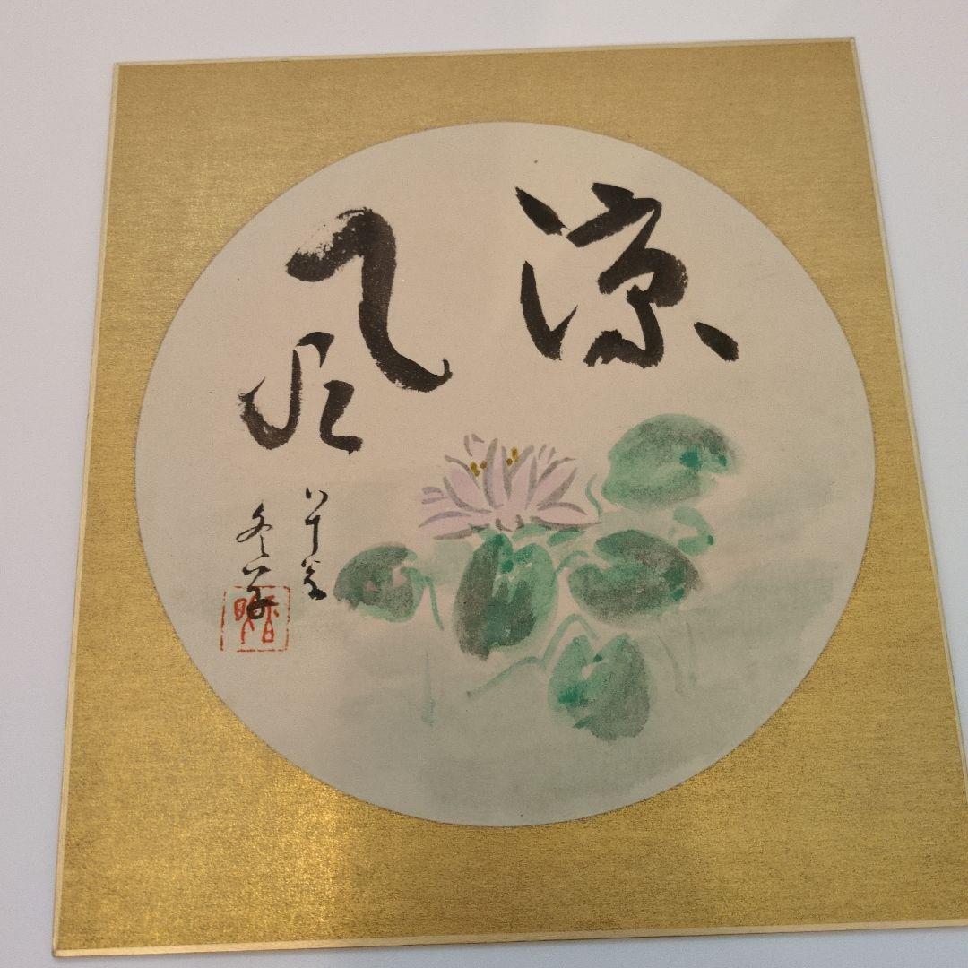 書道作品 色紙　茶道具