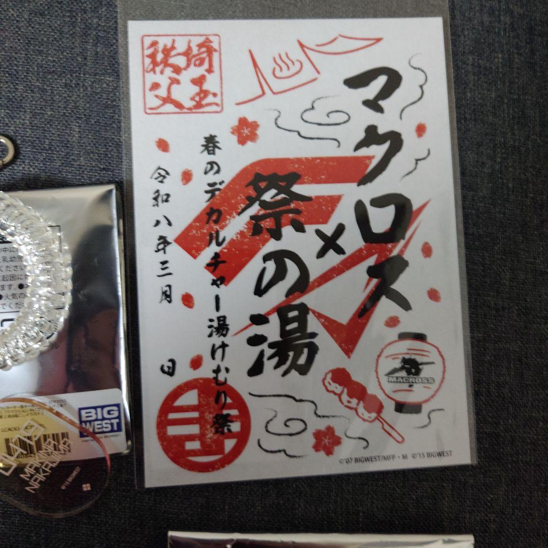 マクロス　祭の湯　キーホルダー&御朱印