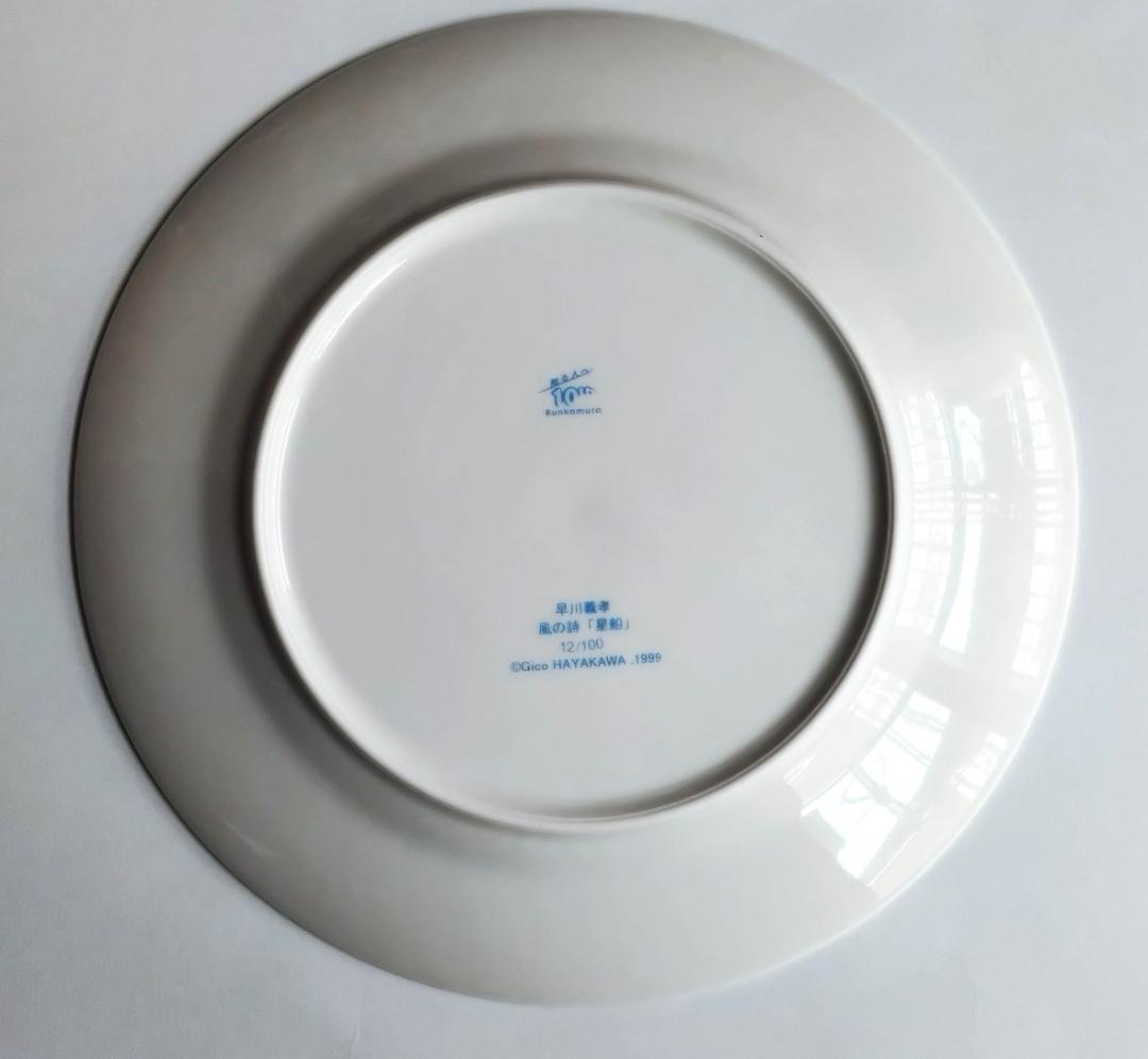 早川義孝 絵皿置物　風の詩（星船）直径約２７ｃｍ　木製置台付き