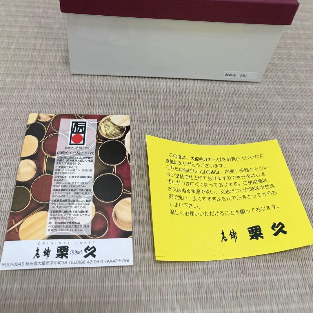 【新品未使用】グッドデザイン賞 栗久 曲げわっぱ お椀 （大）