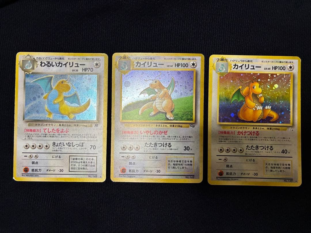 旧裏　カイリュー　3枚　ポケモンカードGB わるいカイリュー　プロモ　ポケカ