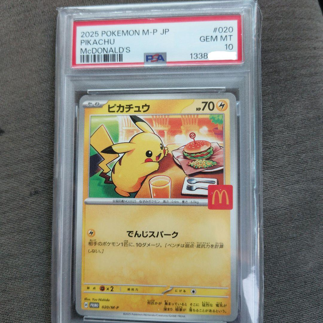 ピカチュウ　マクドナルド【PSA10】