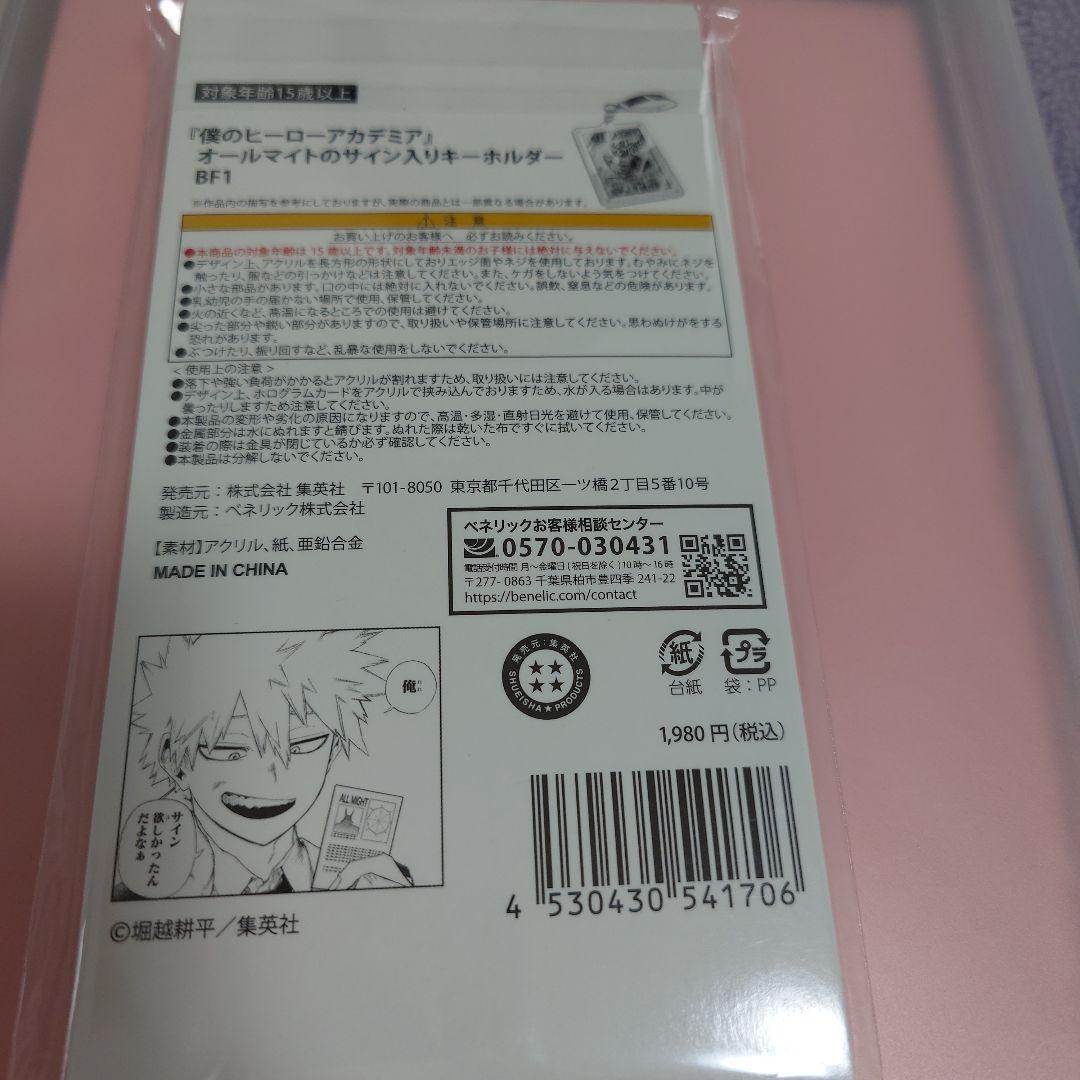 僕のヒーローアカデミア　オールマイトサイン入りキーホルダー
