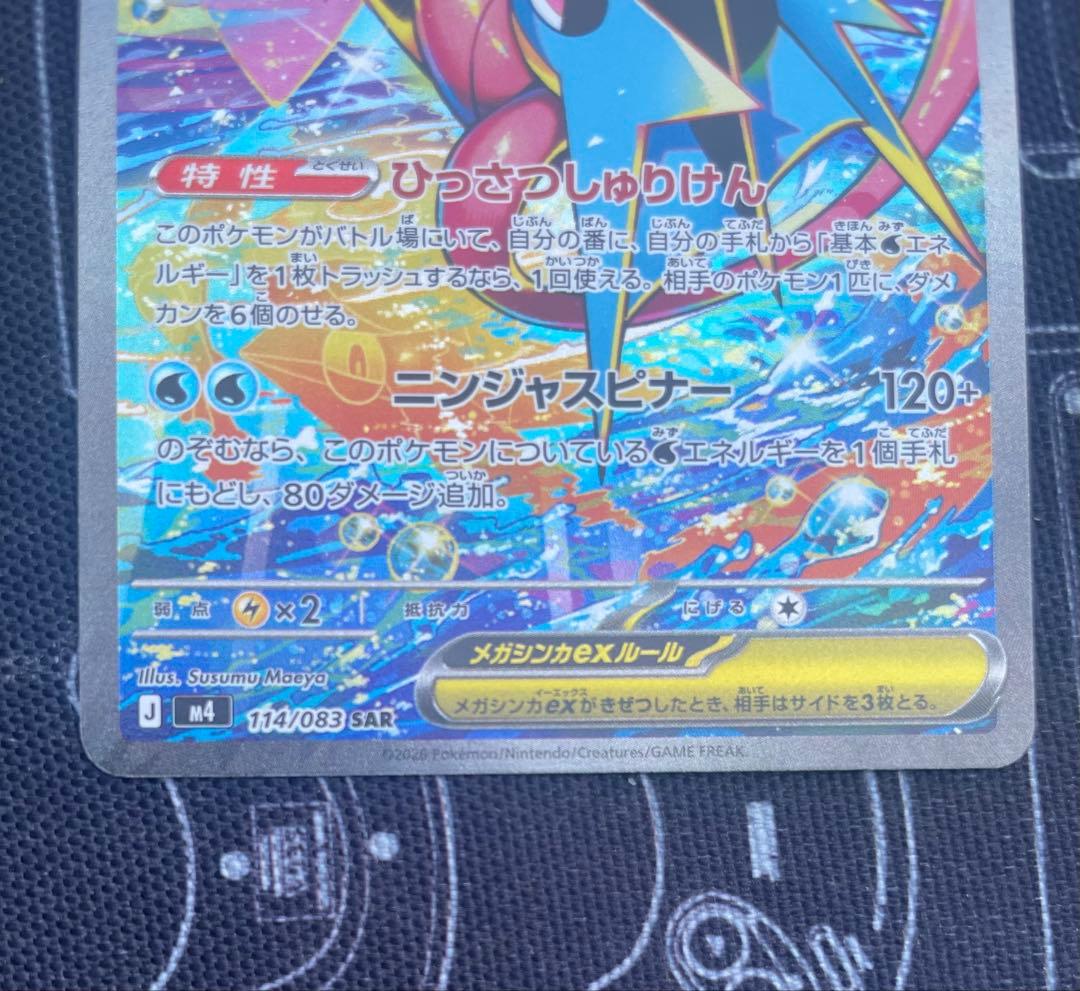 メガゲッコウガex SAR [M4 114/083] PSA10狙える可能性あり