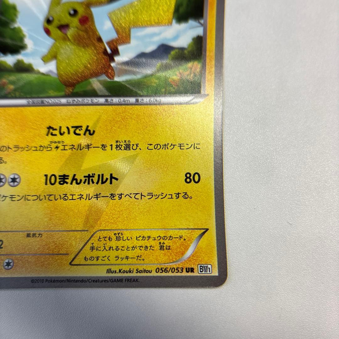 ポケモンカード　ピカチュウ　UR 1ed BW1