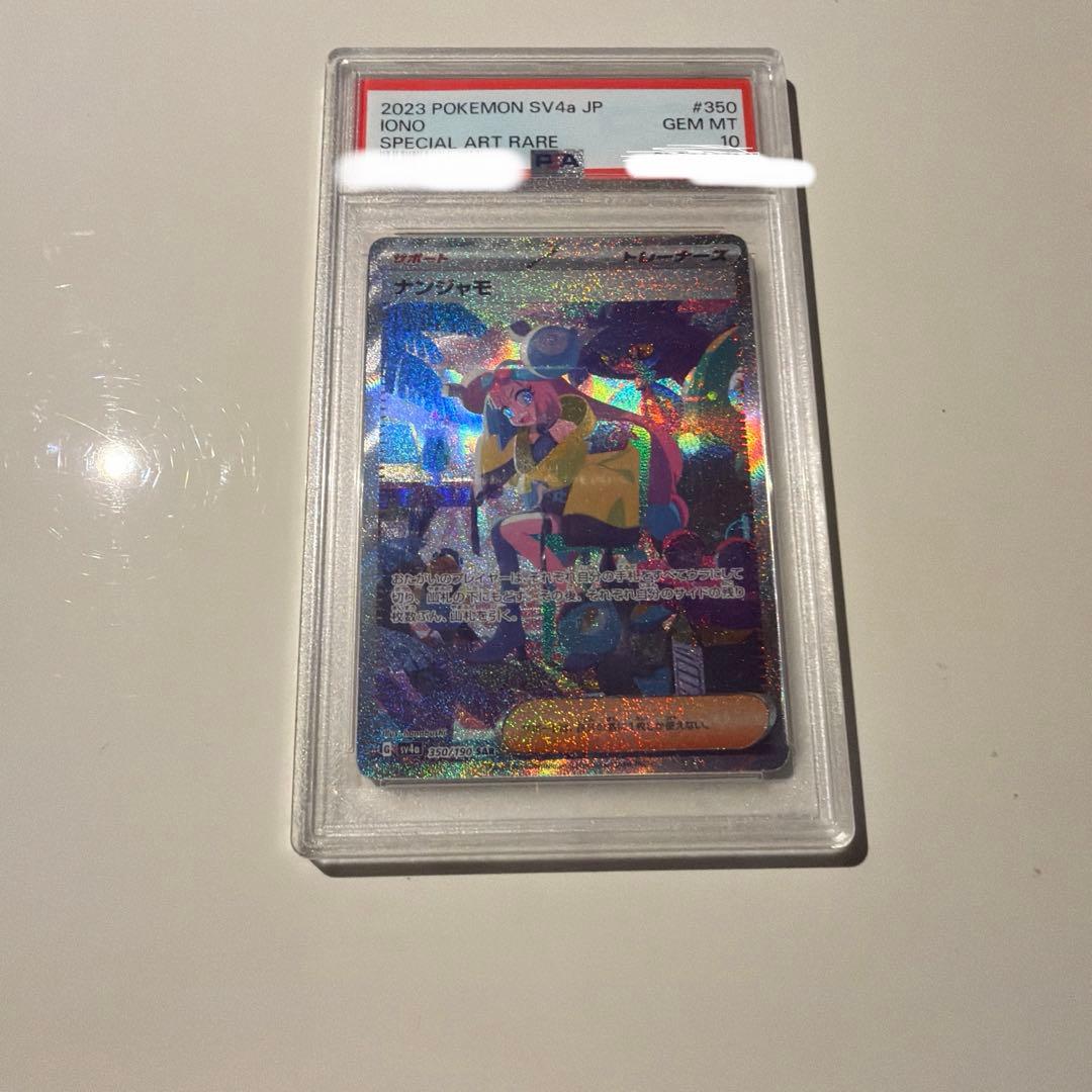 psa10 ナンジャモsar