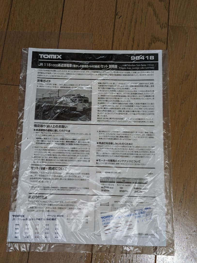 専用　TOMIX 98418 JR 115-1000系近郊電車(懐かしの新潟色)