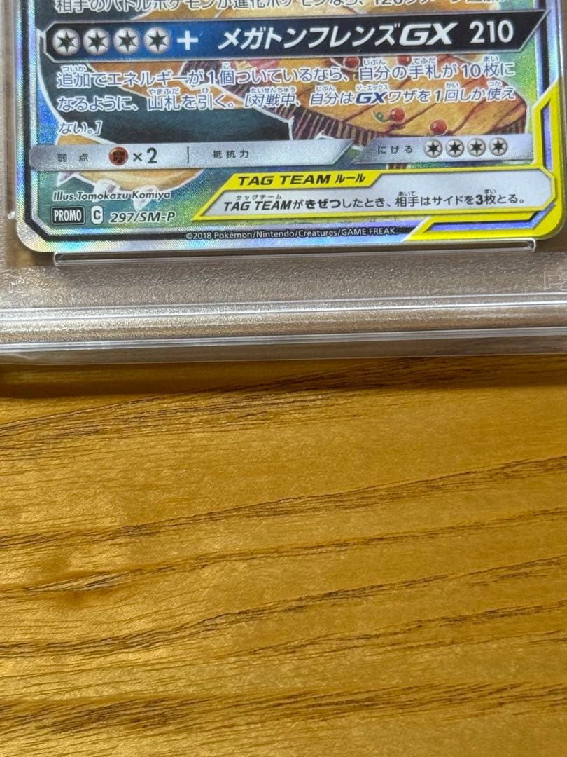 イーブイ＆カビゴンGX saタッグボルト　PSA10