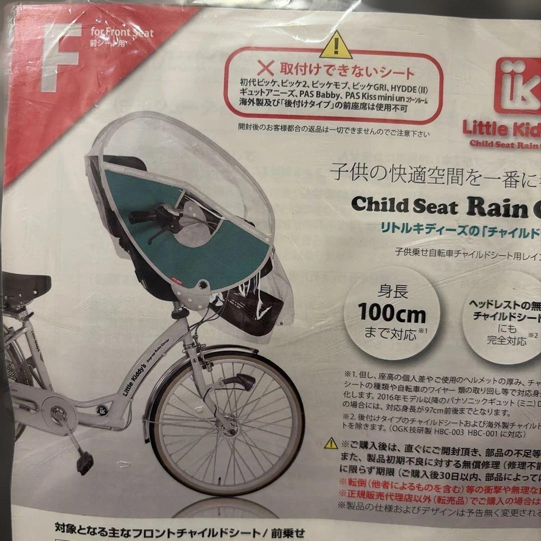 リトルキディーズ レインカバー 電動自転車 自転車 子供 前乗せ