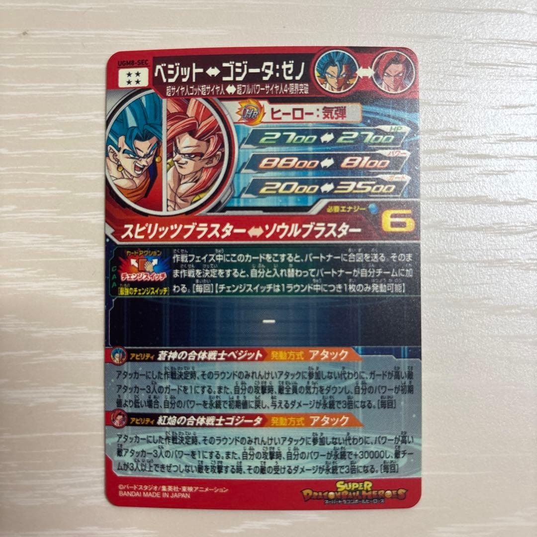 スーパードラゴンボールヒーローズ ベジット　ゴジータ　UGM8-SEC