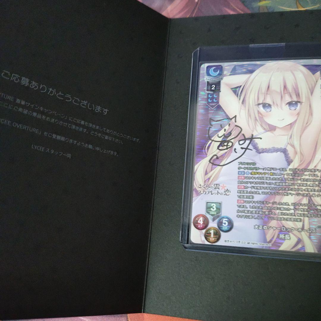 所長 lycee リセ 直筆 サイン カード sp きゃべつそふと