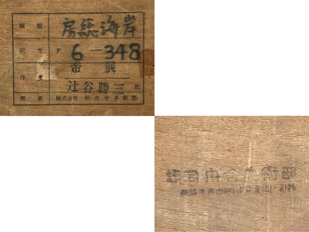 辻谷勝三 『房総海岸』 帝展出品作家 大正８年～昭和初期