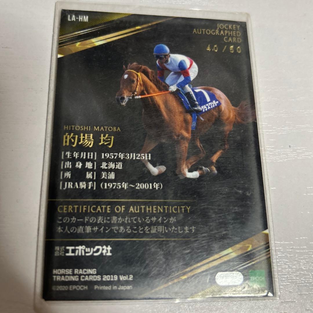 K*2様 EPOCH ホースレーシングカード　的場 均　直筆サイン　グラスワンダ