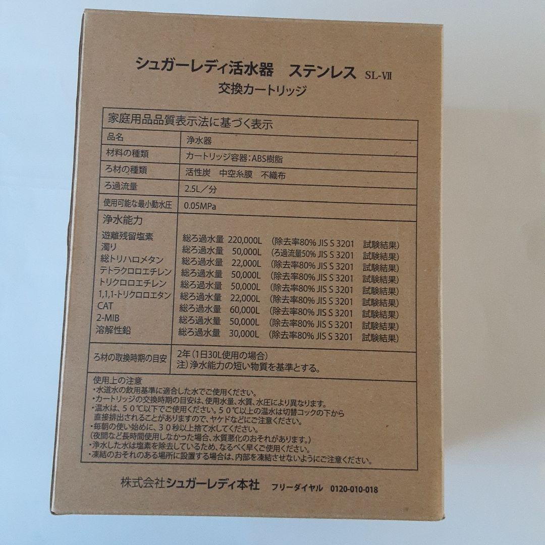 活水器カートリッジ シュガーレディ