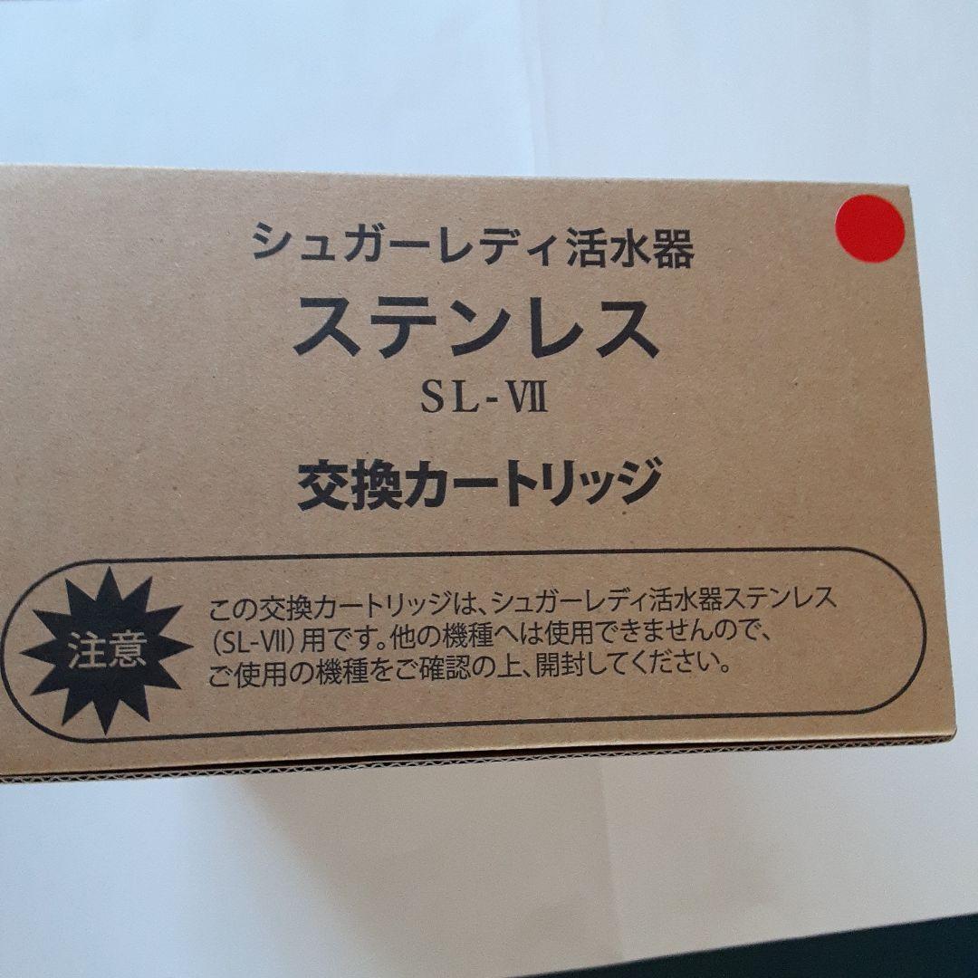 活水器カートリッジ シュガーレディ