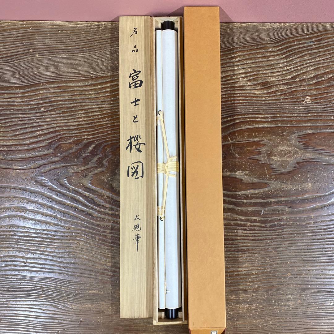 美品 掛け軸 横山大観筆「富士に桜」名画 富士山 印刷 おもてなし