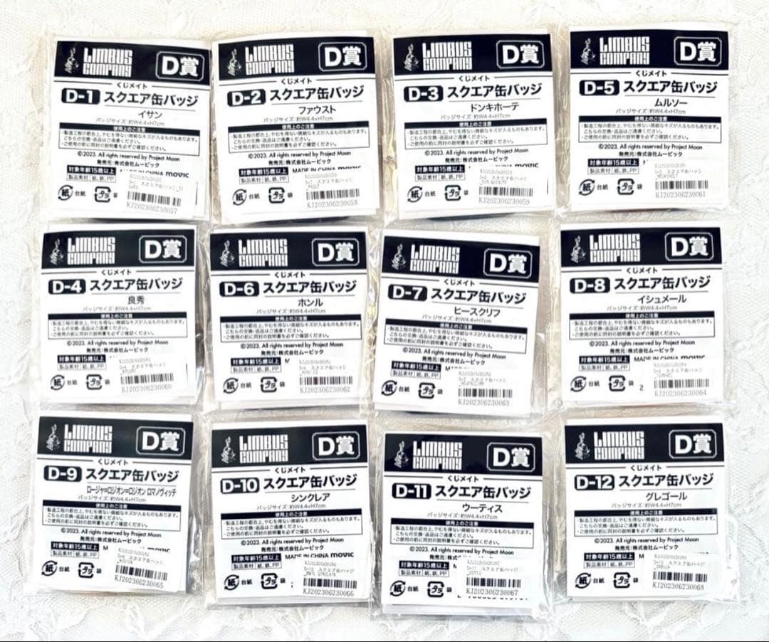 リンバスカンパニー　アニメイトくじ　D賞　フルコンプセット