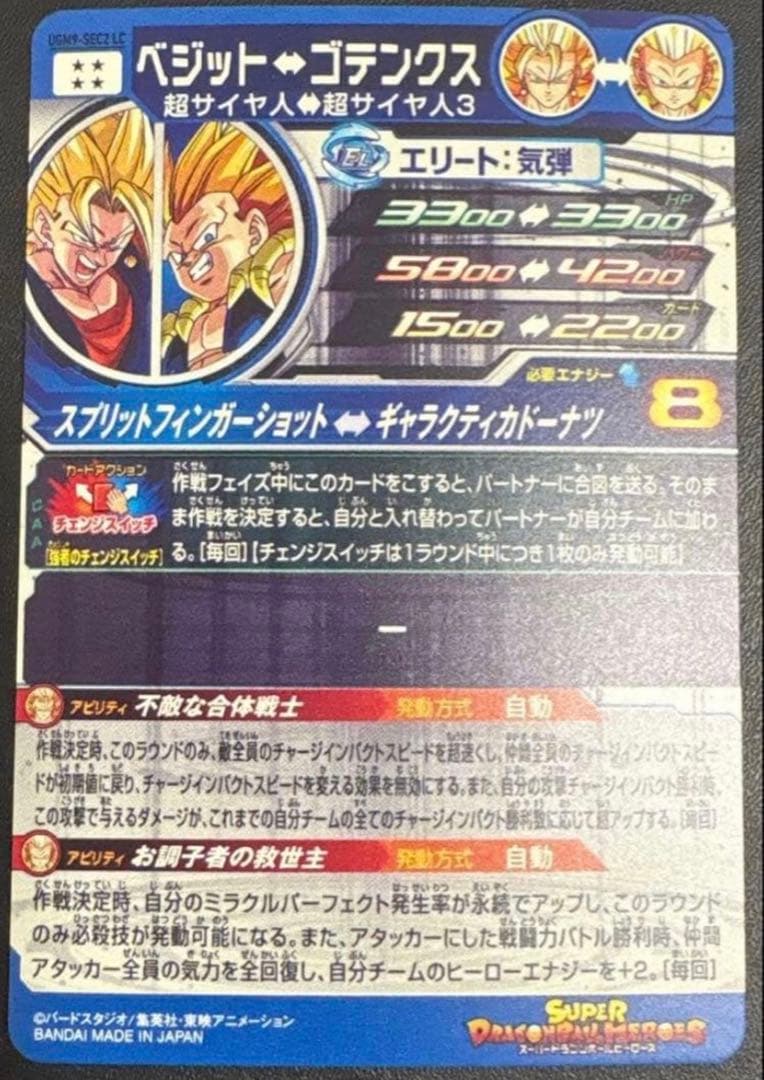 スーパードラゴンボールヒーローズ UGM9-SEC2 LC ベジット！