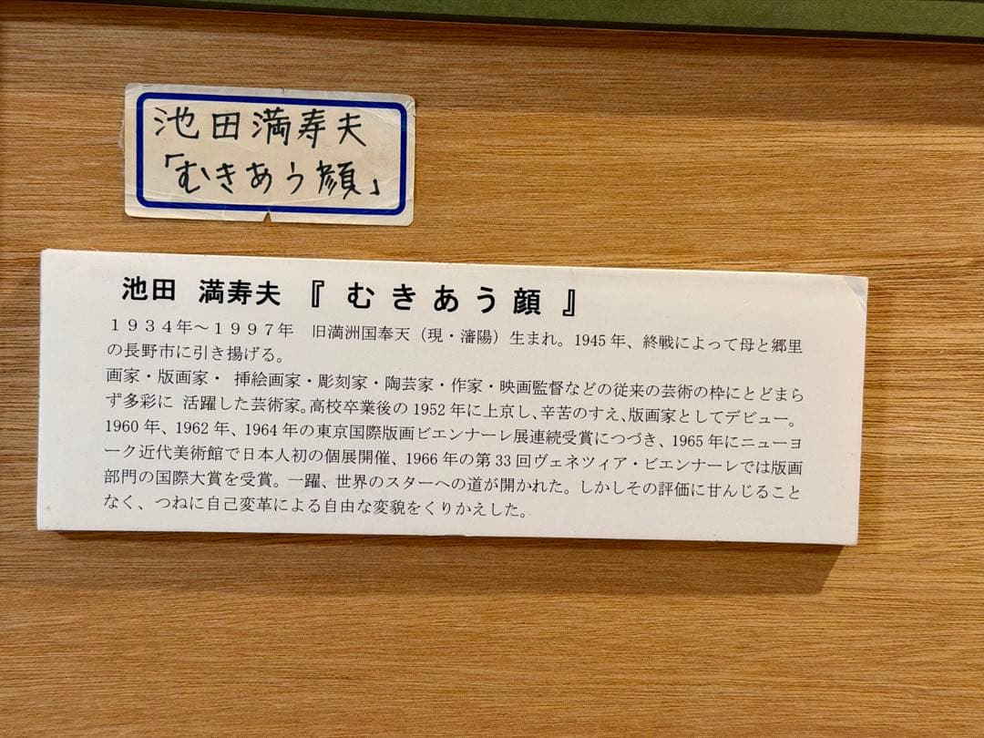 池田満寿夫「向き合う顔」リトグラフ 額装 版画 現代アート #278