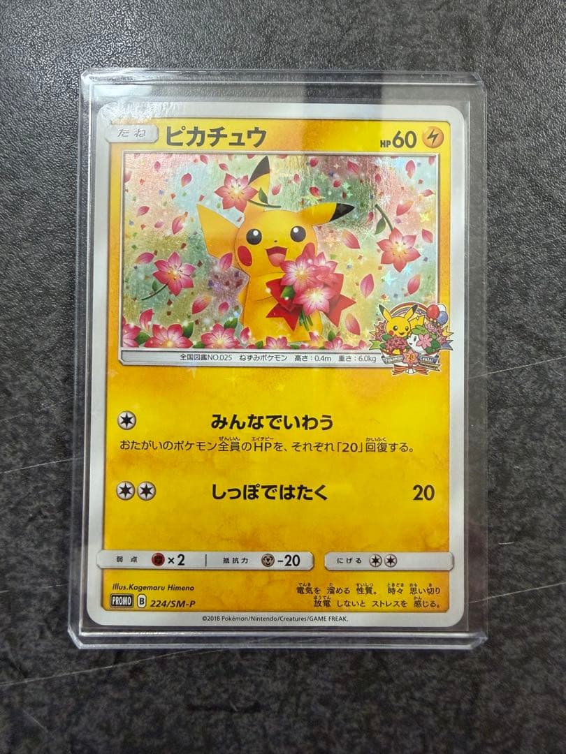 ピカチュウ みんなでいわう ポケモンセンター20周年記念プロモカード