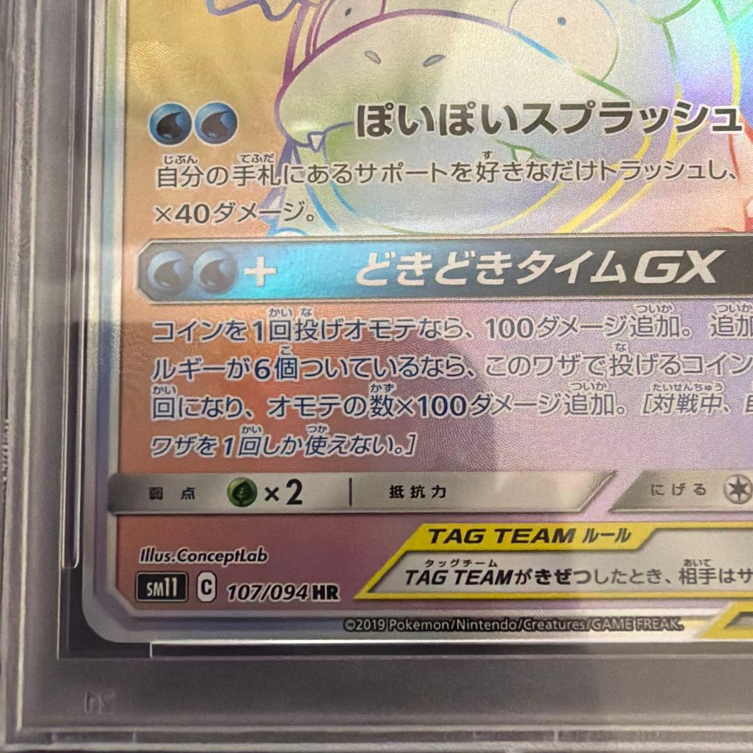 【PSA10】ヤドン&コダックgx hr　ポケモン　鑑定品
