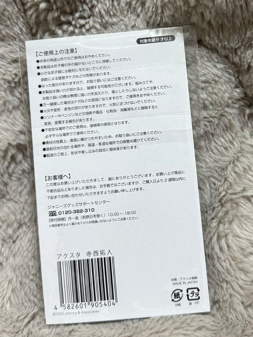 寺西拓人　アクリルスタンド