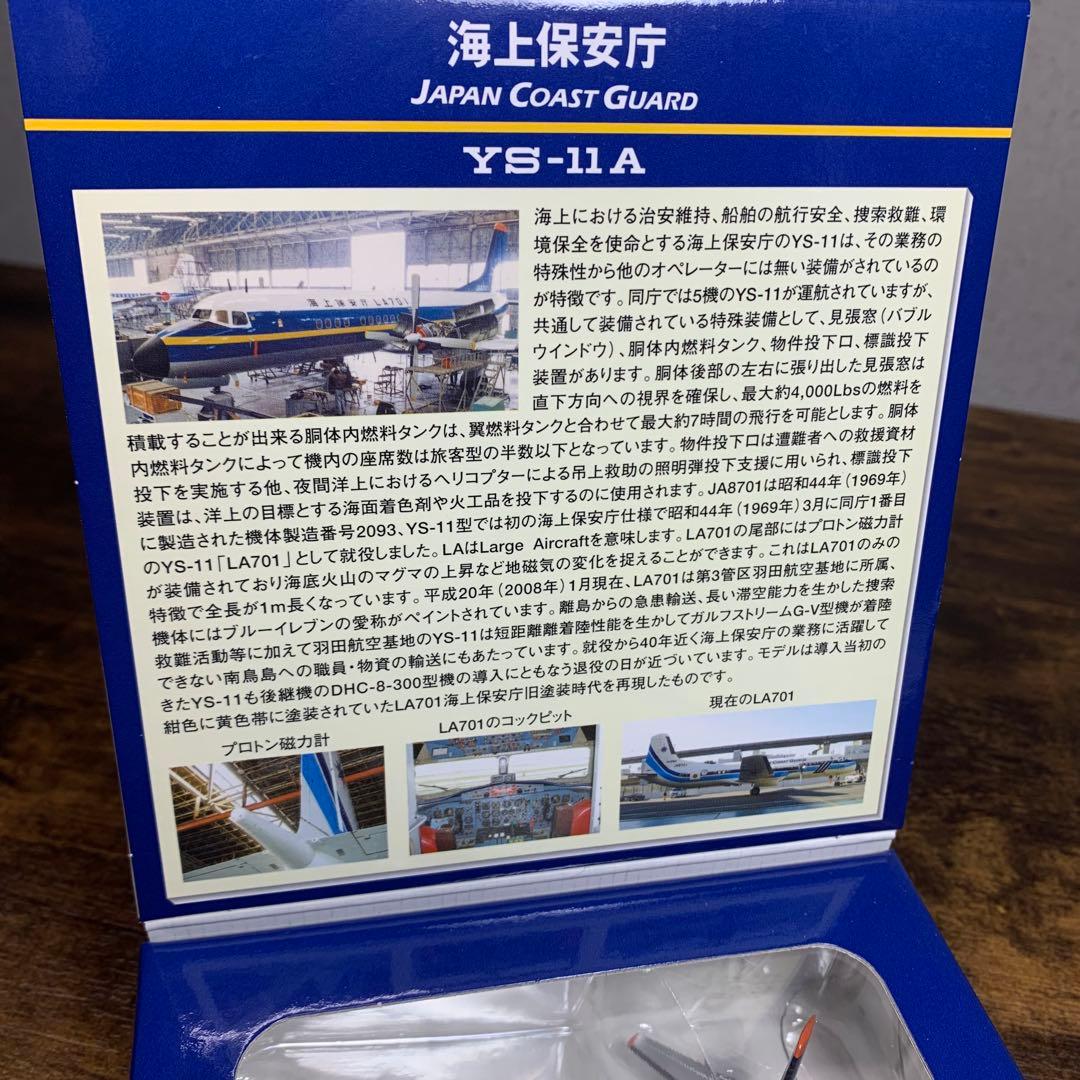 K840⭐︎全日空商事 海上保安庁 YS-11A 1:200 No.YS21141