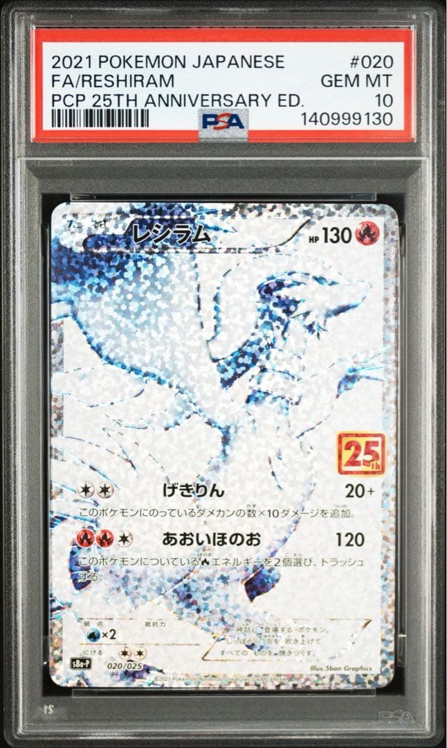 PSA10 連番 レシラム ゼクロム 25th プロモ S8a-P 020